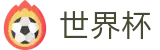 2026世界杯比分专区-策略决定未来